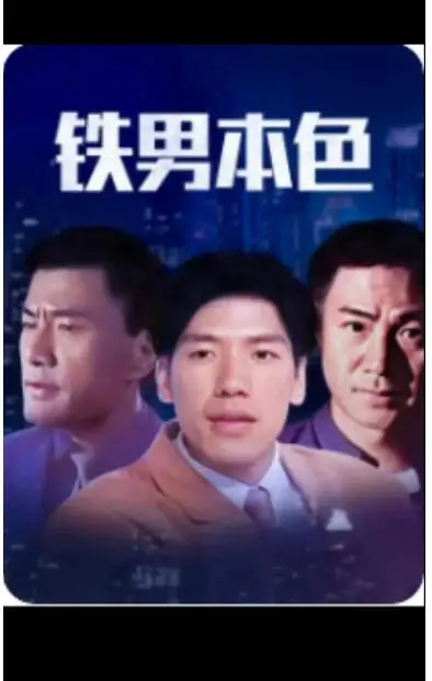 《铁男本色》：热血烹饪，硬汉的厨房哲学，当美食遇上极致挑战