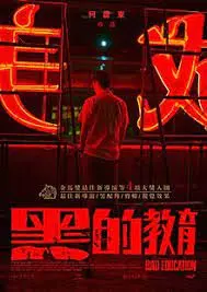 《黑的教育》：青春的迷失与救赎，在迷幻的夜色中寻找一丝光亮！