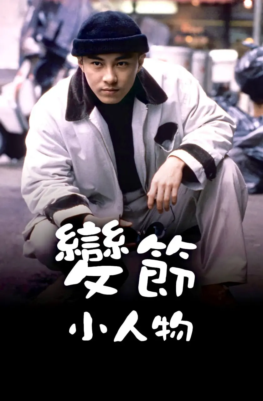 《变节小人物》：小人物的大反转，颠覆你的认知，一场刺激的反骨故事！