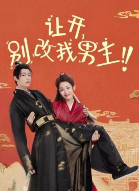 《让开，别改我男主！》：当小说塌房，粉丝能否拯救“真命天子”？一场打破次元壁的爆笑救援！