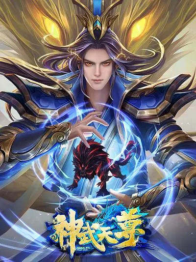 《神武天尊》：从凡尘俗世到至尊之路，一场关于抉择与顿悟的史诗！