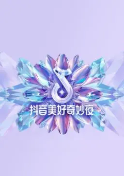 《2024抖音美好奇妙夜》：星光璀璨，潮流汇聚，一场视听盛宴引领新年新风尚！