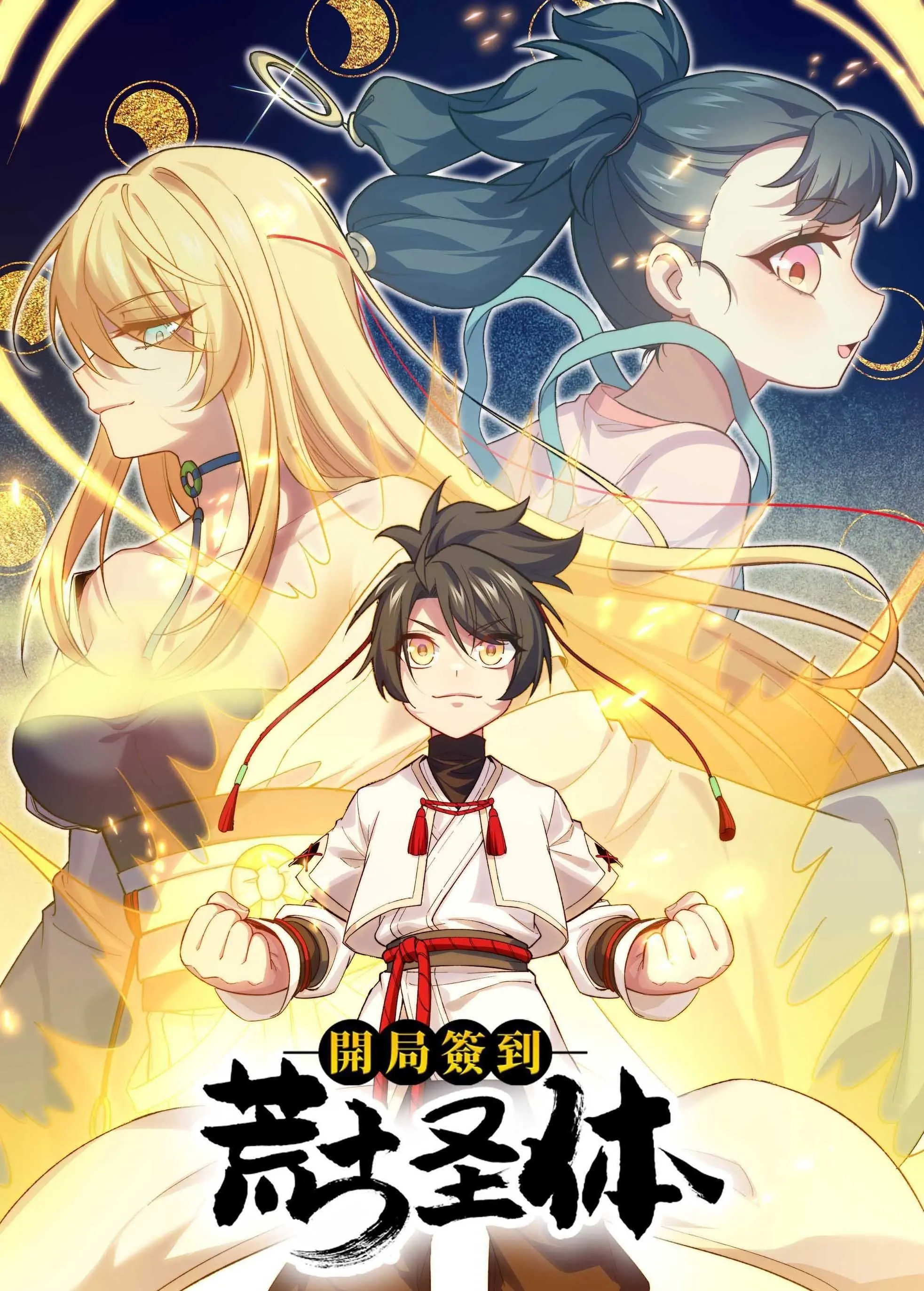 《开局签到荒古圣体》动态漫画：热血少年逆袭，从签到开始的无敌之路！