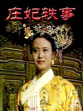 《庄妃轶事》：历史深处的风华绝代，宫廷权谋与女性命运的交织