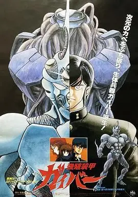 《强殖装甲凯普》：当人类异化成终极兵器，这股狂潮席卷而来！