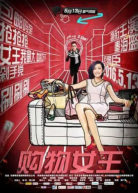 《购物女王》：当购物遇上奇幻冒险，一场颠覆想象的时尚狂欢与自我救赎之旅