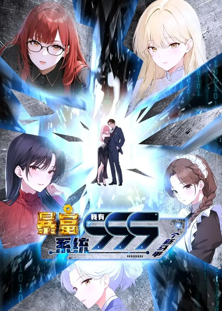 《暴富系统：我有999个新马甲 第二季》：逆袭人生，当个“打工人”也能点石成金！