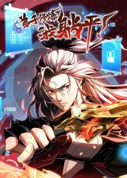 《弟子修炼，我躺平！·动态漫》：反套路修仙？看我如何“躺”出一条逆天之路！