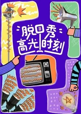 《脱口秀高光时刻》：笑泪交织的舞台人生，揭秘段子背后的心酸与坚持