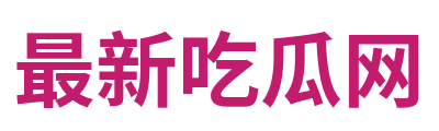 最新吃瓜网 Logo